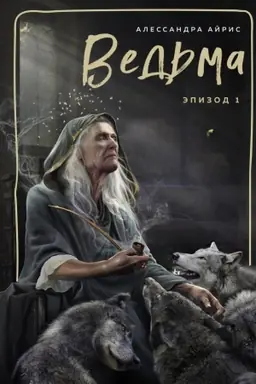 Buchcover: Ved′ma. Ėpizod 1