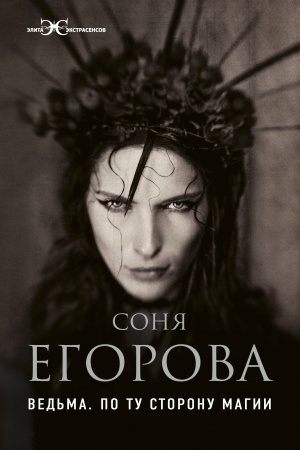 Buchcover: Ved′ma. Po tu storonu magii