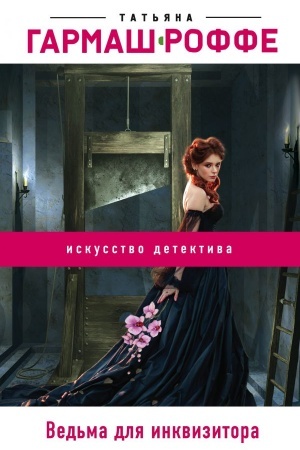 Buchcover: Ved′ma dlja inkvizitora