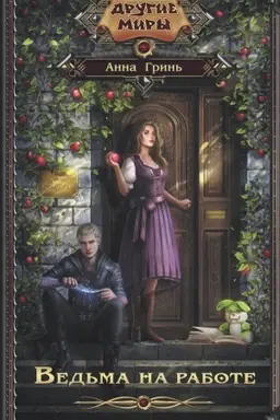Buchcover: Ved′ma na rabote