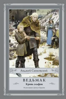 Обложка: Ведьмак: Кровь эльфов с иллюстрациями Дениса Гордеева