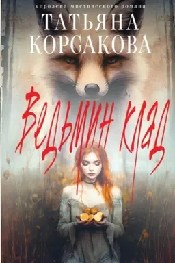 Buchcover: Ved′min klad