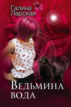 Обложка: Ведьмина вода
