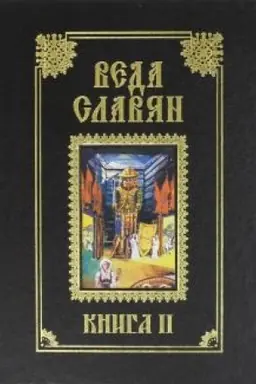 Cover: Veda Slavyan. Kniga 2