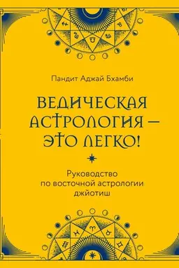 Обложка: Ведическая астрология - это легко! Руководство по восточной астрологии джйотиш
