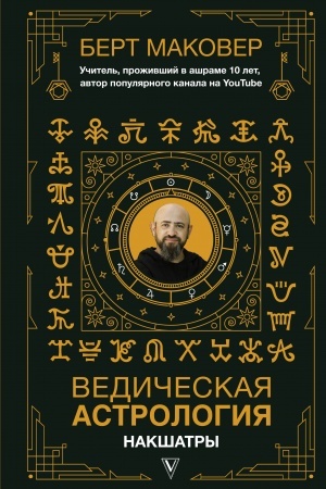 Обложка: Ведическая астрология. Накшатры