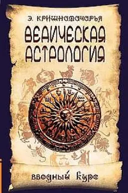 Обложка: Ведическая астрология. Вводный курс. 5-е издание