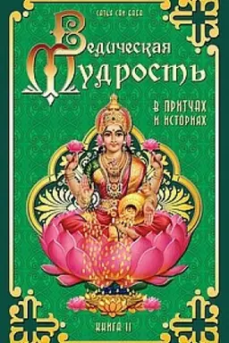 Обложка: Ведическая мудрость в притчах и историях. Книга 2. 3-е издание