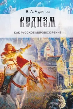 Cover: Vedizm kak russkoe mirovozzrenie