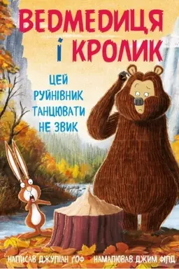 Buchcover: Vedmedycja i Krolyk. Cej rujnivnyk tancjuvaty ne zvyk