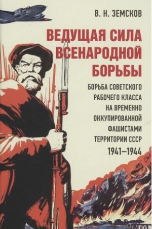 Cover: Vedushhaya sila vsenarodnoj bor′by. Bor′ba sovetskogo rabochego klassa na vremenno okkupirovannoj fashistami territorii SSSR