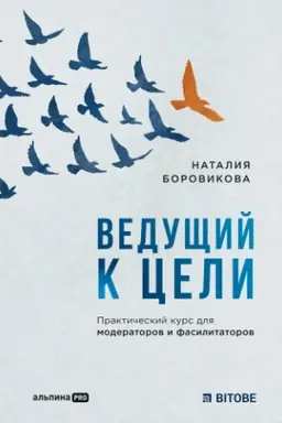 Cover: Vedushhij k celi. Prakticheskij kurs dlya moderatorov i fasilitatorov