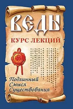 Buchcover: Vedy. Kurs lekcij. 3-e izdanie. Podlinnyj smysl sučšestvovanija