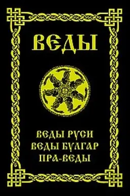 Cover: VEDY. Vedy Rusi. Vedy Bulgar. Pra-Vedy. 3-e izdanie