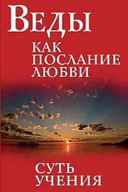 Обложка: Веды как послание любви. Суть учения. 3-е издание