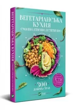 Обложка: Вегетаріанська кухня. Смачно, етично, естетично
