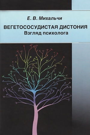 Buchcover: Vegetososudistaja distonija. Vzgljad psichologa