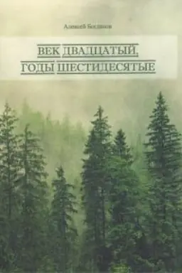 Обложка: Век двадцатый. Годы шестидесятые