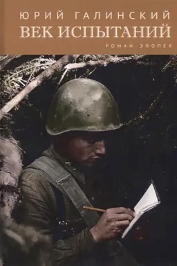 Buchcover: Vek ispytanij.