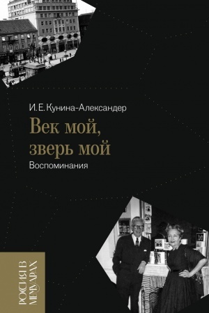 Cover: Vek moj, zver′ moj: vospominaniya