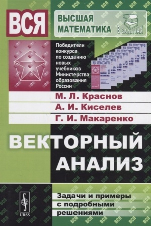 Cover: Vektornyj analiz: Zadachi i primery s podrobnymi resheniyami
