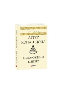 Cover: Vel′mozhnyy kliyent
