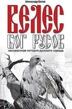 Cover: Veles - Bog rusov. 6-e izdanie. Neizvestnaya istoriya russkogo naroda