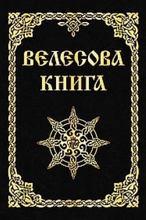 Cover: Velesova kniga