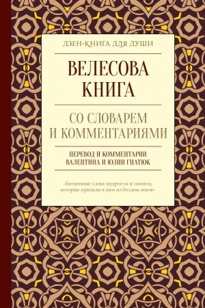 Buchcover: Velesova kniga so slovarem i kommentarijami