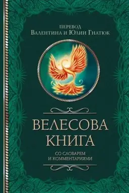 Cover: Velesova kniga so slovarem i kommentariyami