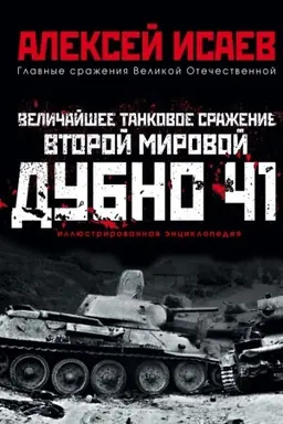 Buchcover: Veličajšee tankovoe sraženie Vtoroj mirovoj. Dubno 41