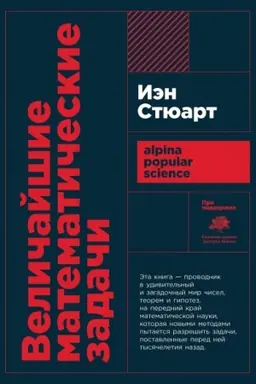 Обложка: Величайшие математические задачи
