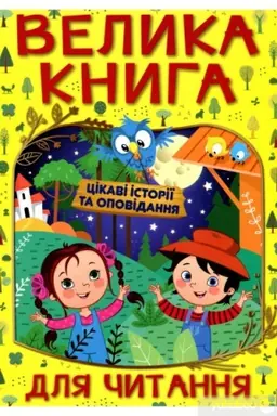 Cover: Velyka knyha dlya chytannya. TSikavi istoriyi ta opovidannya