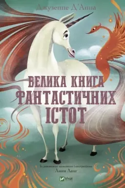 Cover: Velyka knyha fantastychnych istot