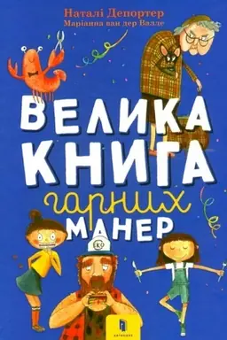 Buchcover: Velyka knyha harnych maner (+ plakat u podarunok)