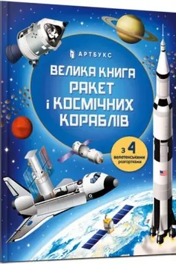 Buchcover: Velyka knyha raket i kosmičnych korabliv