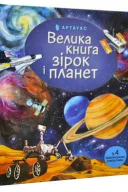 Buchcover: Velyka knyha zirok i planet