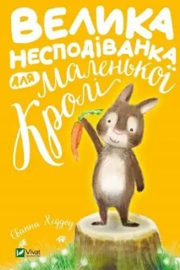 Cover: Velyka nespodivanka dlya malen′koyi Kroli