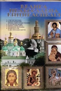 Buchcover: Velyka pravoslavna encyklopedija