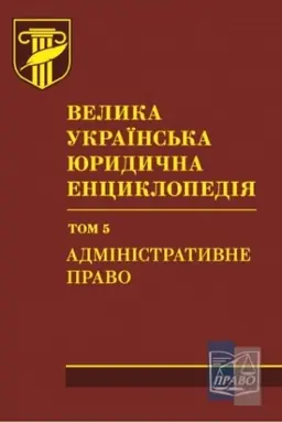 Обложка: Велика українська юридична енциклопедія : у 20 томах. Том 5. Адміністративне право