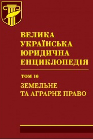 Обложка: Велика українська юридична енциклопедія. У 20-ти томах. Том 16. Земельне та аграрне право