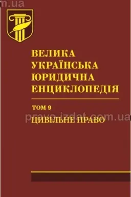 Buchcover: Velyka ukraïns′ka jurydyčna encyklopedija. U dvadcjaty tomach. Tom 9. Cyvil′ne pravo