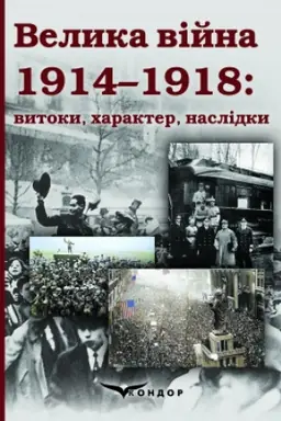 Cover: Velyka viyna 1914–1918: vytoky, charakter, naslidky