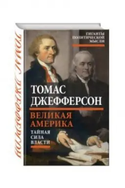Обложка: Великая Америка. Тайная сила власти