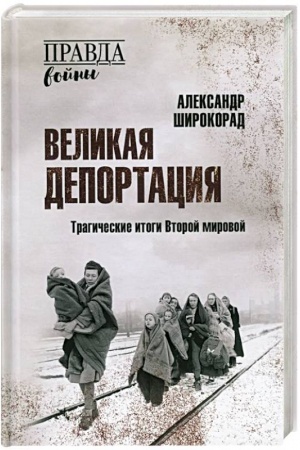Обложка: Великая депортация. Трагические итоги Второй мировой
