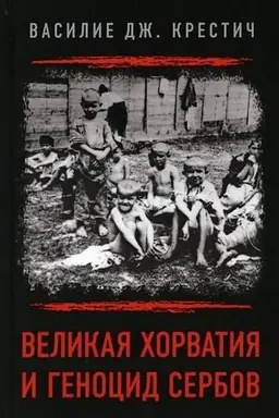 Cover: Velikaya CHorvatiya i genocid serbov
