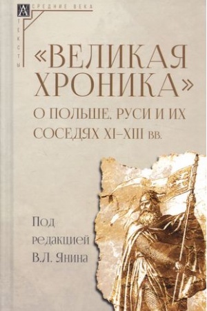 Buchcover: Velikaja chronika o Pol′še, Rusi i ich sosedjach XI–XIII vv.: (Perevod i kommentarii) / per. s pol′sk.