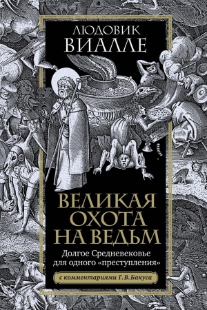 Buchcover: Velikaja ochota na ved′m. Dolgoe Srednevekov′e dlja odnogo prestuplenija