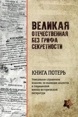 Обложка: Великая Отечественная без грифа секретности. Книга потерь