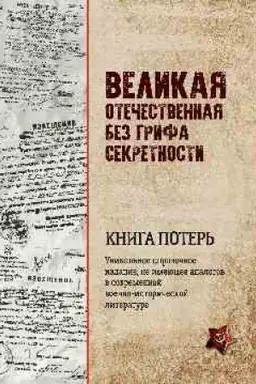 Обложка: Великая Отечественная без грифа секретности. Книга потерь